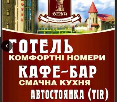 Velyka Omeliana Hotel | Мотel VEZHA 363kmE40