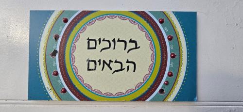 Menashe House | בית בכפר