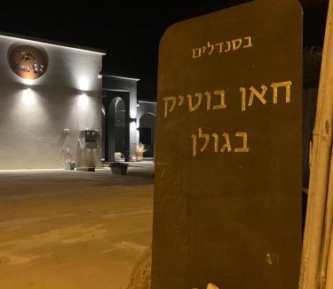 Ma'ale Gamla Cabin | בסנדלים: חאן בוטיק בגולן