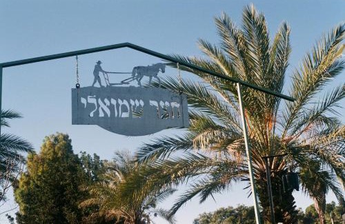 Ilaniya House | צימר חצר שמואלי - יחידת אירוח זוגית במושב אילניה