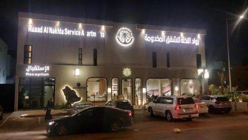 Riyadh Apartment | شقق رواد النخلة