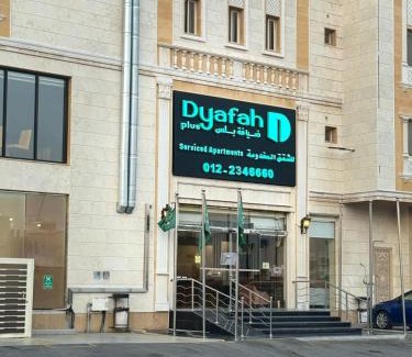 Al-Hamadaniyah Apartment | ضيافة بلس شقق مخدومة أقتصادية Dyafah plus 2