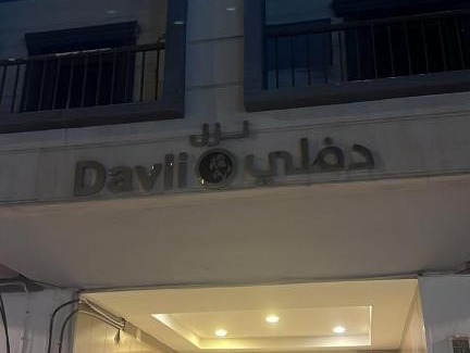 Al Malaz Apartment | نزل دفلي