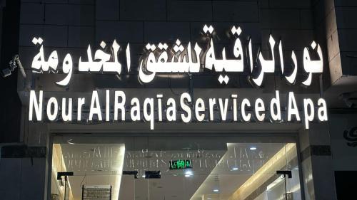 Al Harra Al-Sharqiah Apartment | نور الراقية للشقق المخدومة