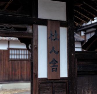 Nanto Apartment | 杜人舎 Morito-Sha