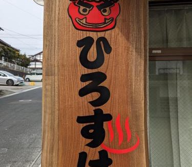 Iizaka Hotel | 温泉屋ひろすけ旅館