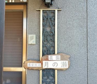 Yufu House | 農家民泊 月の瀬