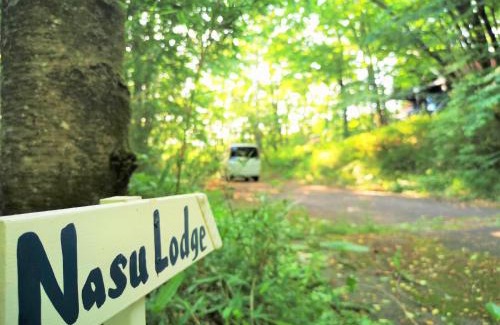 Nasu House | 【那須高原の自然に囲まれたログハウス1棟貸し】ファミリー利用、大人数での利用、パーティも大歓迎!