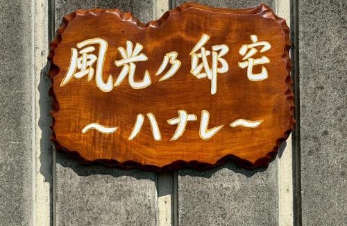 Shirahama House | 風光乃邸宅 ハナレ Fuukou no Teitaku HANARE