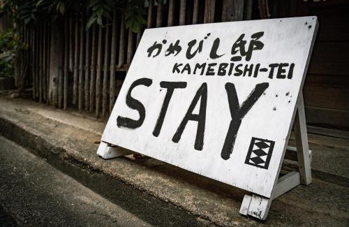 Higashikagawa House | A 270-year-old soy sauce maker and a 100-year-old house collaborate to create Kamebishi-tei