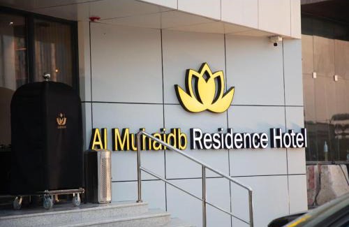 Al Murabba Hotel | Al Muhaidb Residence Al JAWAZAT 2