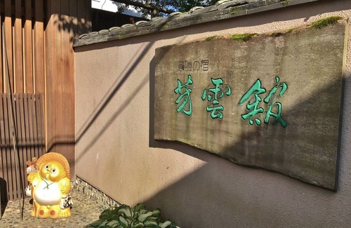 Yoshino House | Hounkan