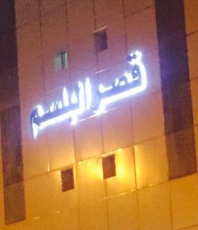 Unaizah Apartment | Qsr Al Balsem Aparthotel