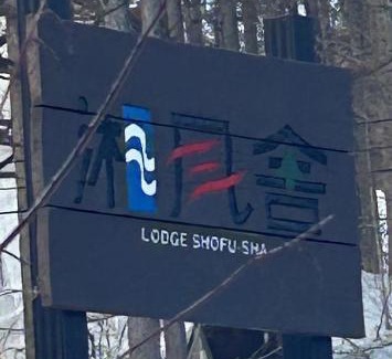 Shinano Villa | Shofusha Lodge Madarao Tangram