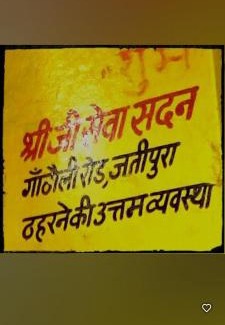 Mathura House | Shree Ji Seva Sadan