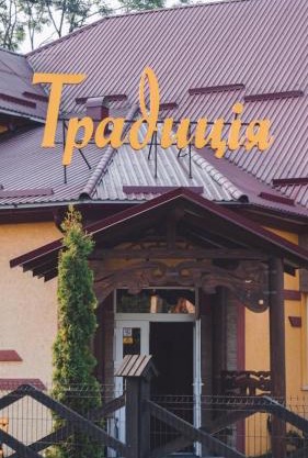 Готельно-ресторанний комплекс Традиція