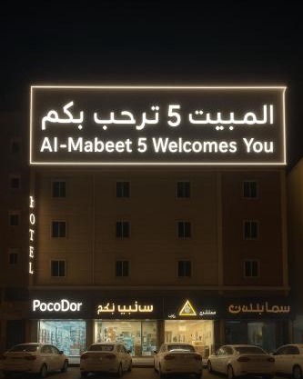 المبيت 5 للشقق المخدومه