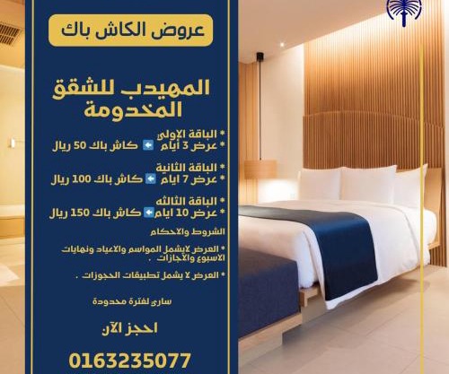 المهيدب للشقق المخدومة - اقتصادى