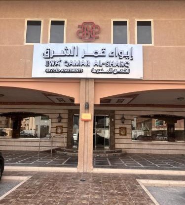 ايواء قمر الشرق للشقق المخدومة