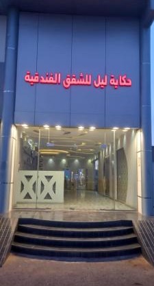 حكاية ليل للشقق المخدومة