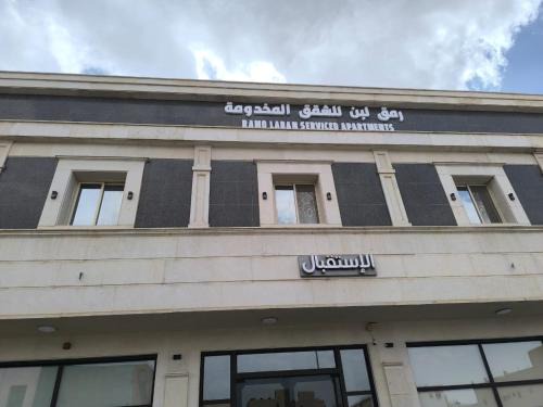 رمق لبن للشقق المخدومة