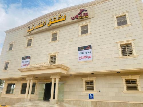 سكون للشقق الفندقية