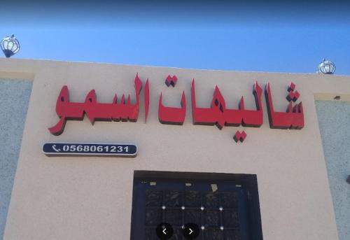 شاليهات السمو