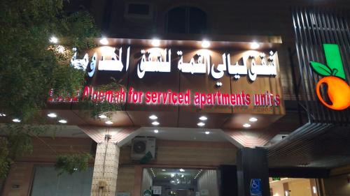 شقق ليالي القمة للشقق المخدومة