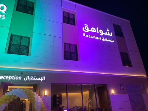 شواهق للشقق المخدومة2