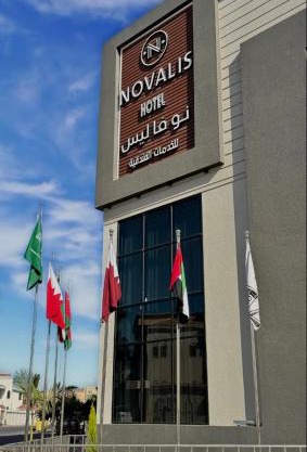 فندق نوفا ليس للخدمات الفندقيه