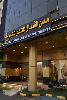 مدن الشمال للشقق المخدومة