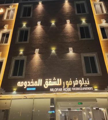 نيلوفر فور محايل عسير