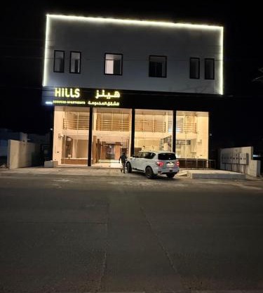 هيلز للشقق المخدومة