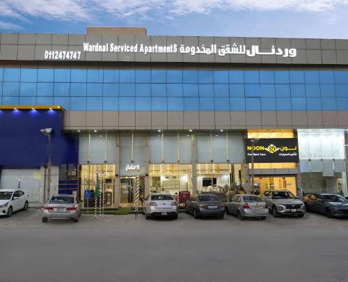 ورد نال للشقق المخدومة