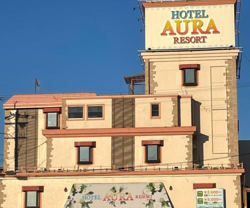 オーラリゾート四條畷