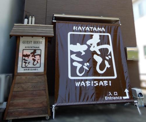 ゲストハウスHayatamaわびさび