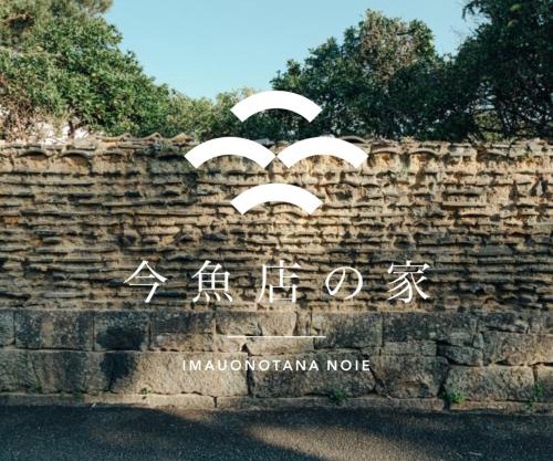 古民家1棟貸し 今魚店の家