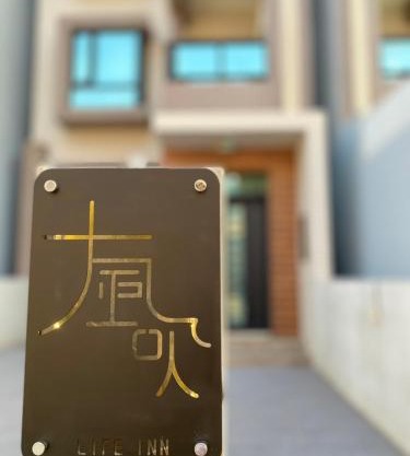 大風吹民宿二館-需包棟請來電