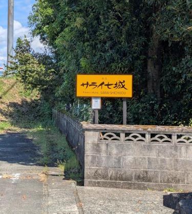 民泊サライ七城