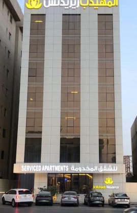 Al Muhaidb Residence Al JAWAZAT 2