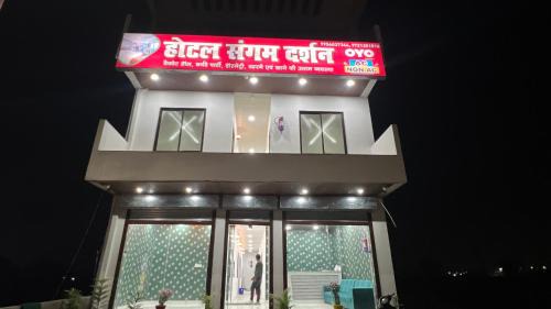 Hotel Sangam Darshan