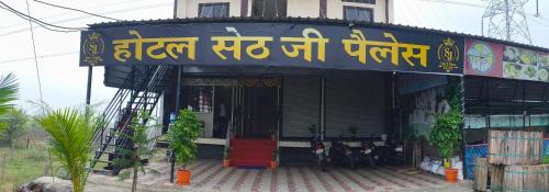 Hotel Seth Ji Palace