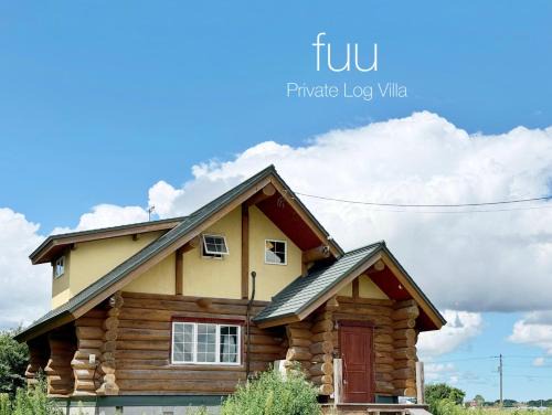 Private Log villa 星空で北海道を楽しむ 新千歳空港から35分 エスコンから20分
