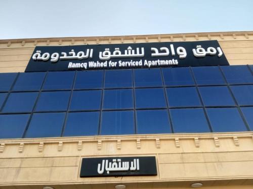 Riyadh Apartment | رمق واحد للشقق المخدومة