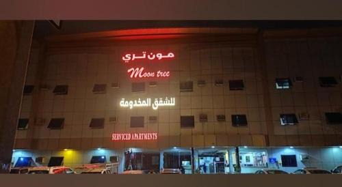 Al Aziziyah Apartment | شركة مون تري للشقق المخدومة