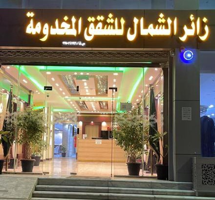 Ha'il Apartment | شقق زائر الشمال للشقق المخدومة