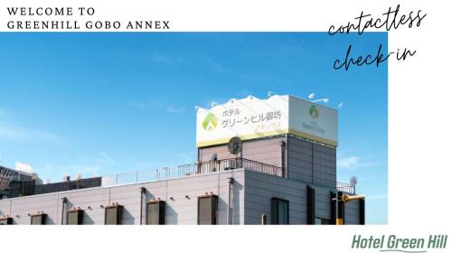 Gobo Hotel | ホテルグリーンヒル御坊アネックス