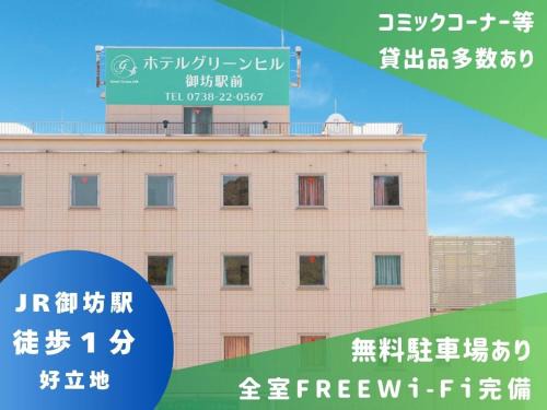 Komatsubara Hotel | ホテルグリーンヒル御坊駅前