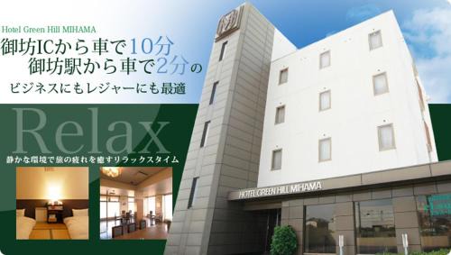 Mihama Hotel | ホテルグリーンヒル美浜