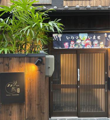 Nishinari House | 悦然民宿-天下茶屋